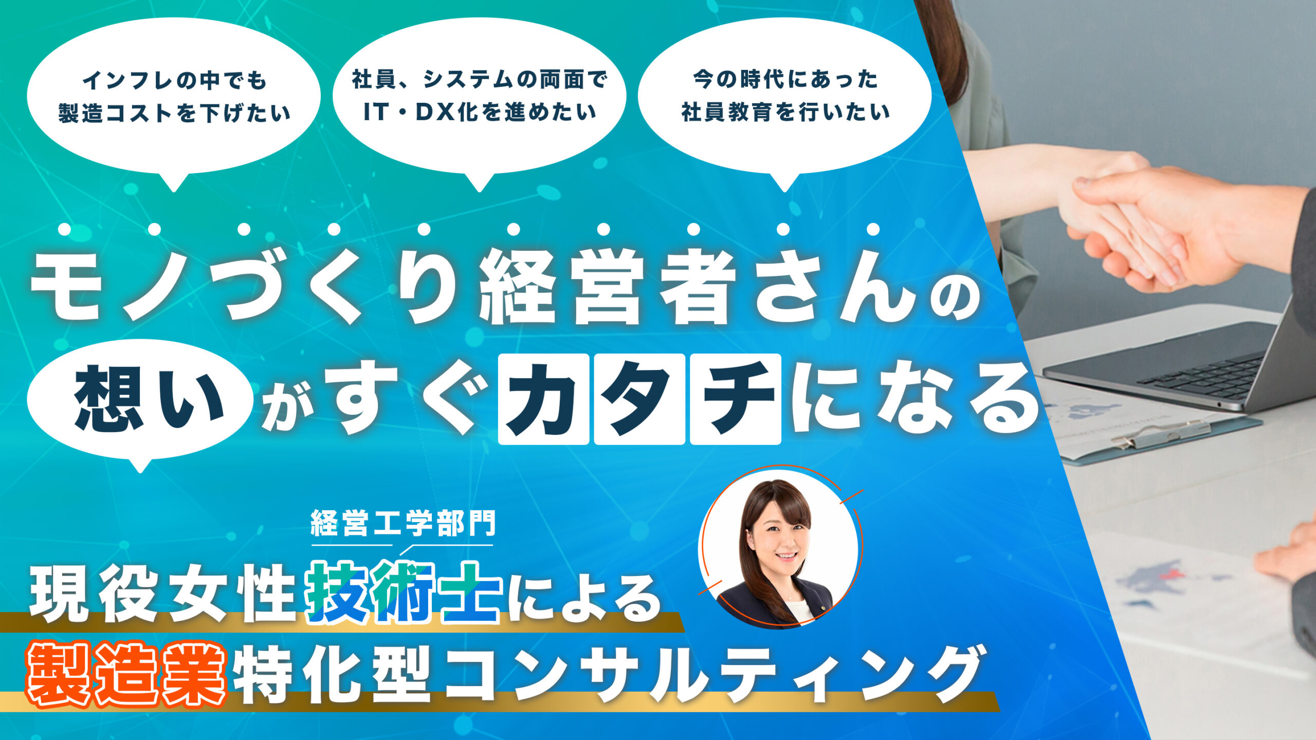製造業特化型コンサルティング | 利益改善コンサルタント 技術士 小松